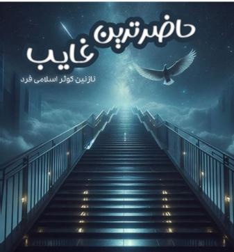 حاضرترین غایب